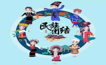 对民族团结的体会心得体会优质5篇