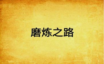 磨炼意志作文7篇