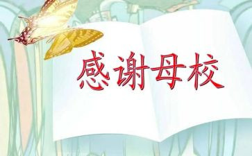 回母校的心得体会5篇