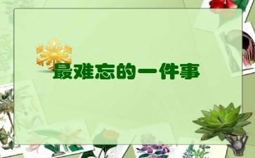 难忘的教案优质5篇