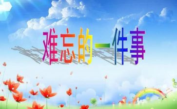 难忘的____作文300字模板8篇