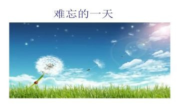 难忘作文500字精选6篇