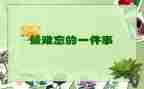 难忘的教案参考8篇