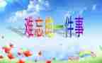 难忘的____作文300字模板8篇