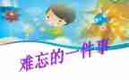 难忘的事初中作文优质6篇
