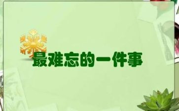 让我难忘的一件事作文模板5篇