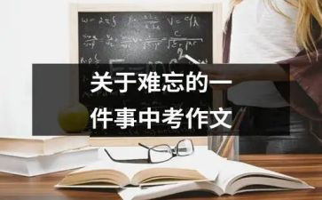 让我难忘的一件事作文6篇