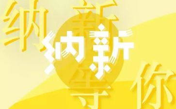 纳新总结活动总结范文7篇