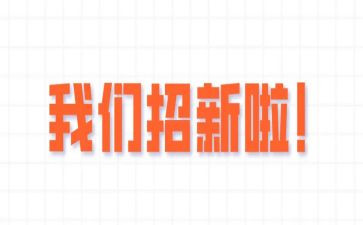 纳新活动工作总结6篇