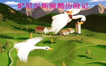 尼尔斯骑鹅记读后感优质7篇