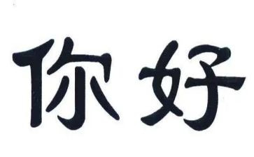你好春天教案5篇