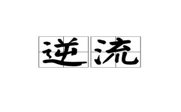 逆流成河读后感6篇