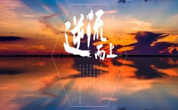 逆流读后感通用5篇