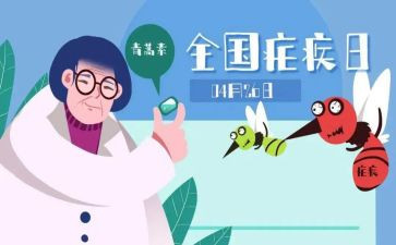 抗疟疾心得体会5篇