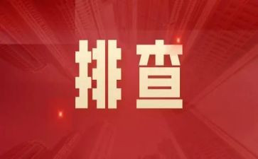 隐患排查治理心得体会5篇