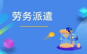 劳务派遣制劳动合同8篇