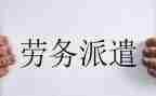 小公司派遣合同模板7篇