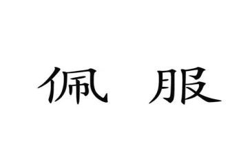 我最佩服的___作文最新5篇