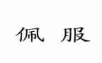 我最佩服的___作文最新5篇