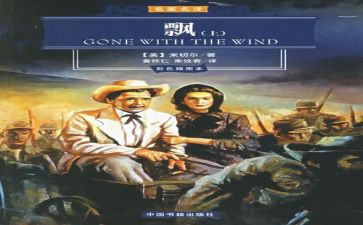 飘英文版读后感6篇