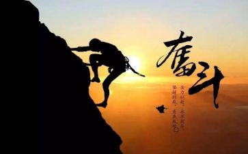 奋斗,拼搏作文7篇