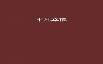 平凡的生活作文5篇