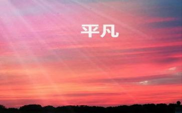 平凡的爱作文500字作文7篇