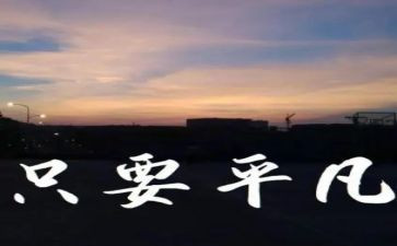 我不平凡的作文8篇