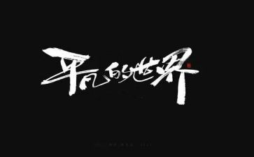 平凡的英雄观后心得体会8篇