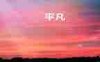 平凡的爱作文500字作文7篇