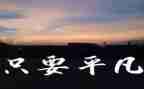 我不平凡的作文8篇