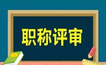 评高级工作总结推荐6篇