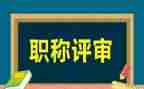 评高级工作总结推荐6篇