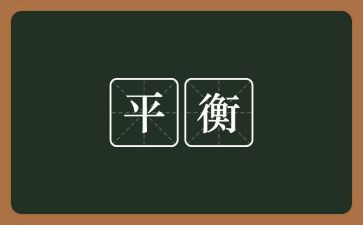 幼儿平衡走教案8篇
