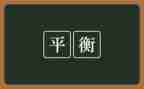 幼儿平衡走教案8篇