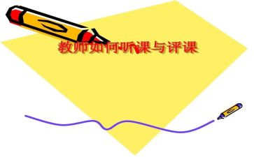 幼儿园说课听课评课心得体会6篇