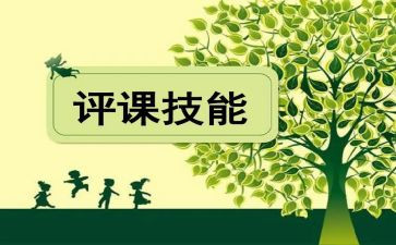 听教师评课心得体会参考8篇