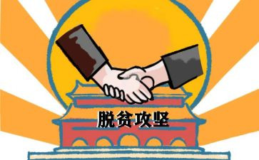 脱贫攻坚中个人心得体会8篇