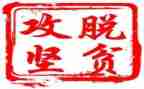 脱贫攻坚个人心得体会范文6篇