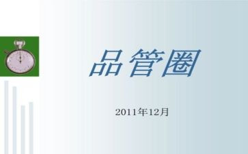 开品管圈的心得体会6篇