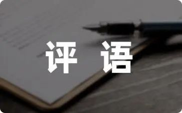 有评语的读后感作文5篇