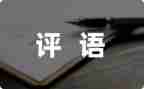 有评语的读后感作文5篇