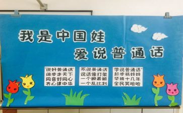 说好普通话演讲稿6篇