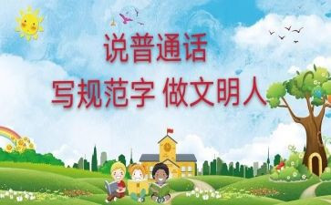 学普通话从我做起演讲稿8篇