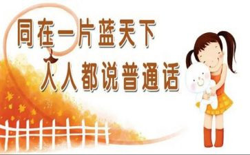 普通话培训的心得体会优质5篇