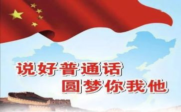普通话不普通作文通用5篇