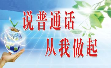 普通话的体会和心得体会8篇