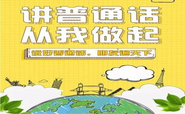 普通话心得体会最新5篇