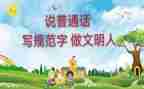 学普通话从我做起演讲稿8篇
