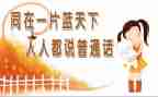 普通话培训的心得体会优质5篇
